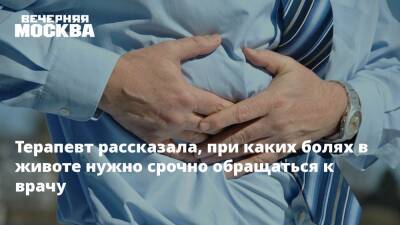 Терапевт рассказала, при каких болях в животе нужно срочно обращаться к врачу - vm.ru