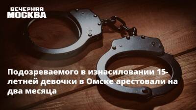 Подозреваемого в изнасиловании 15-летней девочки в Омске арестовали на два месяца