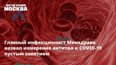 Главный инфекционист Минздрава назвал измерение антител к COVID-19 пустым занятием
