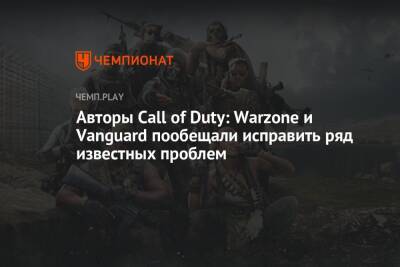 Авторы Call of Duty: Warzone и Vanguard пообещали исправить ряд известных проблем