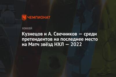 Кузнецов и А. Свечников — среди претендентов на последнее место на Матч звёзд НХЛ — 2022