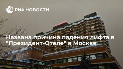Лифт в "Президент-Отеле" в Москве упал из-за нарушения правил проведения ремонтных работ