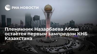 Племянник Назарбаева Абиш остается первым зампредом КНБ Казахстана, но находится в отпуске