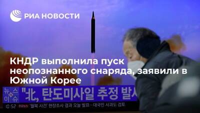 Ренхап: КНДР выполнила пуск неопознанного снаряда в восточном направлении