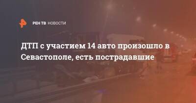 ДТП с участием 14 авто произошло в Севастополе, есть пострадавшие