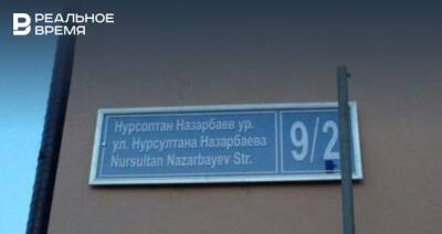 Исполком Казани не рассматривает вопрос о переименовании улицы Назарбаева