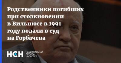 Родственники погибших при столкновении в Вильнюсе в 1991 году подали в суд на Горбачева