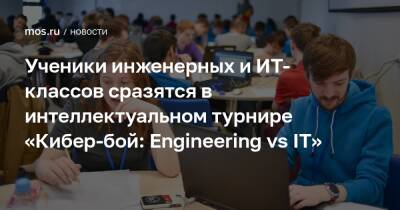 Ученики инженерных и ИТ-классов сразятся в интеллектуальном турнире «Кибер-бой: Engineering vs IT»