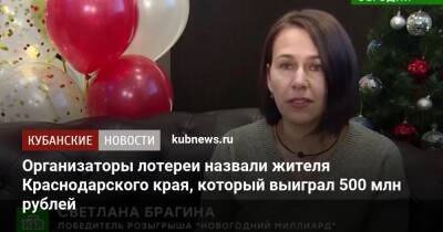 Организаторы лотереи назвали жителя Краснодарского края, который выиграл 500 млн рублей
