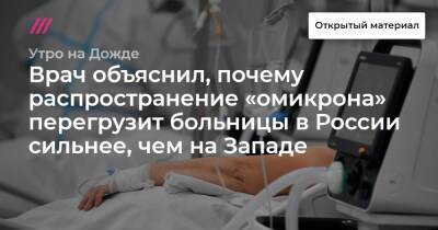 Врач объяснил, почему распространение «омикрона» перегрузит больницы в России сильнее, чем на Западе