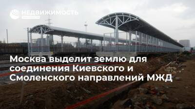 Москва выделит землю для соединения Киевского и Смоленского направлений МЖД