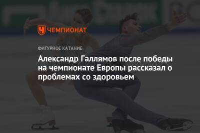 Александр Галлямов после победы на чемпионате Европы рассказал о проблемах со здоровьем