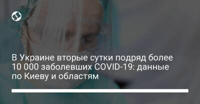 В Украине вторые сутки подряд более 10 000 заболевших COVID-19: данные по Киеву и областям