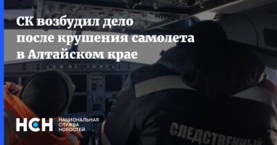 СК возбудил дело после крушения самолета в Алтайском крае