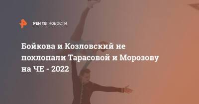 Бойкова и Козловский не похлопали Тарасовой и Морозову на ЧЕ - 2022