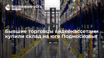 "Ведомости": бывшие торговцы видеокассетами купили склад на юге Подмосковья