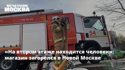 «На втором этаже находится человек»: магазин загорелся в Новой Москве