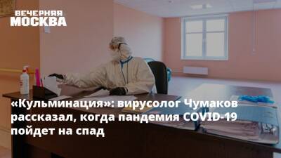 «Кульминация»: вирусолог Чумаков рассказал, когда пандемия COVID-19 пойдет на спад