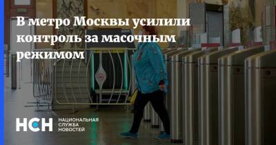 В метро Москвы усилили контроль за масочным режимом