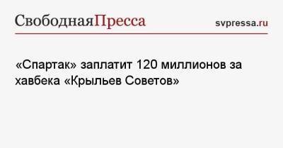 «Спартак» заплатит 120 миллионов за хавбека «Крыльев Советов»