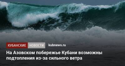 На Азовском побережье Кубани возможны подтопления из-за сильного ветра