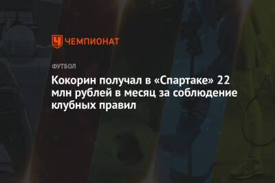 Кокорин получал в «Спартаке» 22 млн рублей в месяц за соблюдение клубных правил