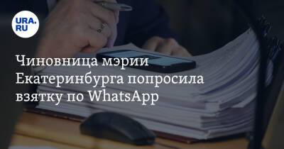 Чиновница мэрии Екатеринбурга попросила взятку по WhatsApp. Ее тут же уволили