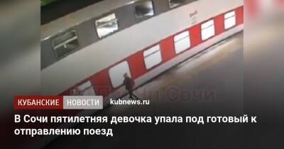 В Сочи пятилетняя девочка упала под готовый к отправлению поезд