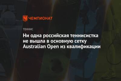 Ни одна российская теннисистка не вышла в основную сетку Australian Open из квалификации