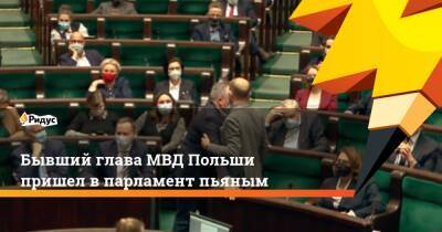Бывший глава МВД Польши пришел в парламент пьяным