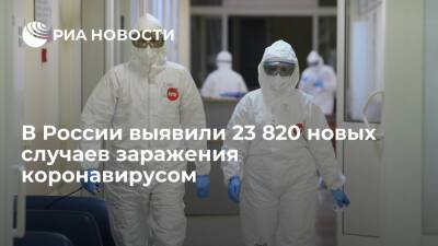 В России за сутки выявили 23 820 новых случаев заражения коронавирусом