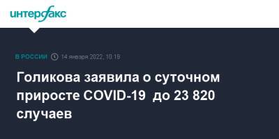 Голикова заявила о суточном приросте COVID-19 до 23 820 случаев