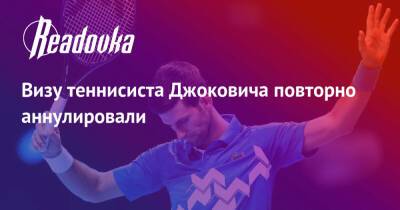 Визу теннисиста Джоковича повторно аннулировали
