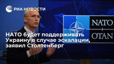 Генсек НАТО Столтенберг: альянс будет поддерживать Украину в случае эскалации
