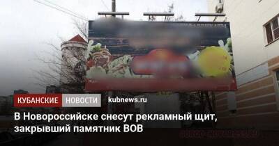 В Новороссийске снесут рекламный щит, закрывший памятник ВОВ