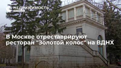 В Москве отреставрируют ресторан "Золотой колос" на ВДНХ