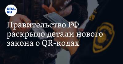 Правительство РФ раскрыло детали нового закона о QR-кодах