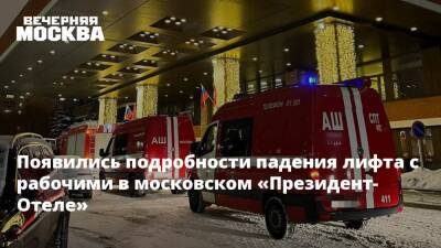 Появились подробности падения лифта с рабочими в московском «Президент-Отеле»