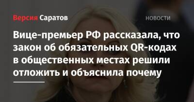 Вице-премьер РФ рассказала, что закон об обязательных QR-кодах в общественных местах решили отложить и объяснила почему