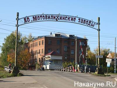 В Перми часть имущества "Мотовилихинских заводов" продана под жилую застройку