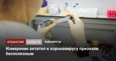 Владимир Чуланов - Измерение антител к коронавирусу признали бесполезным - kubnews.ru - Россия