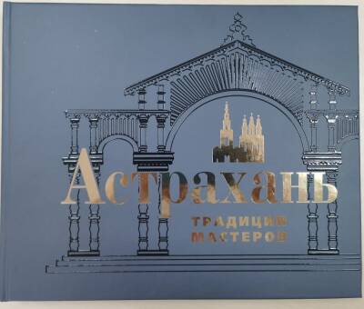 В Астрахани презентовали книгу «Астрахань. Традиции мастеров»