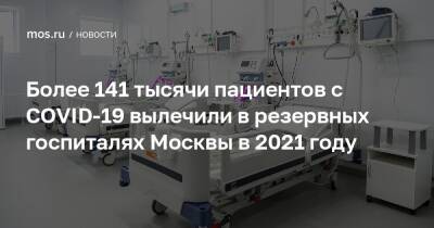 Более 141 тысячи пациентов с COVID-19 вылечили в резервных госпиталях Москвы в 2021 году