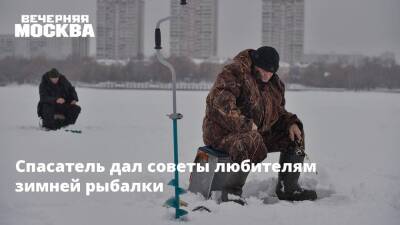 Александр Зуев - Спасатель дал советы любителям зимней рыбалки - vm.ru