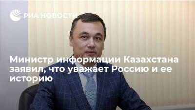 Обвиненный в русофобии министр информации Казахстана Умаров выразил уважение к России