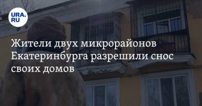 Жители двух микрорайонов Екатеринбурга разрешили снос своих домов