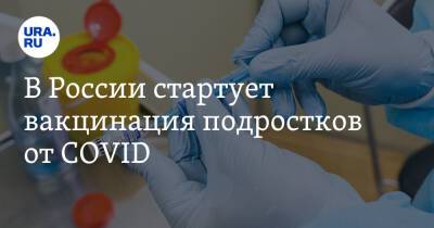 В России стартует вакцинация подростков от COVID