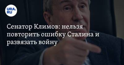 Сенатор Климов: нельзя повторить ошибку Сталина и развязать войну