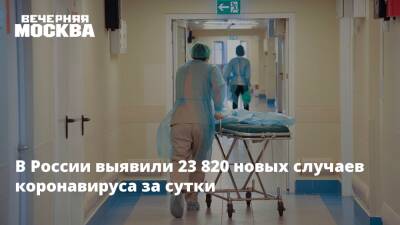 В России выявили 23 820 новых случаев коронавируса за сутки