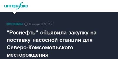"Роснефть" объявила закупку на поставку насосной станции для Северо-Комсомольского месторождения